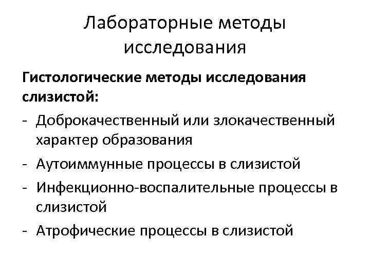 Лабораторные методы исследования Гистологические методы исследования слизистой: - Доброкачественный или злокачественный характер образования -