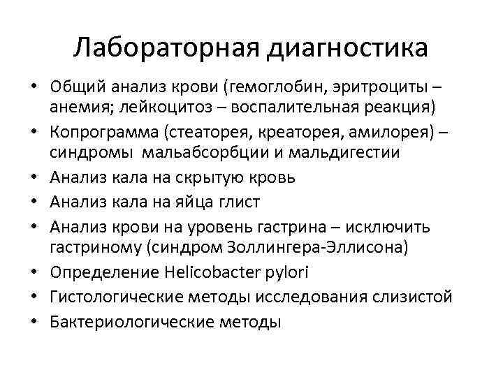 Лабораторная диагностика • Общий анализ крови (гемоглобин, эритроциты – анемия; лейкоцитоз – воспалительная реакция)