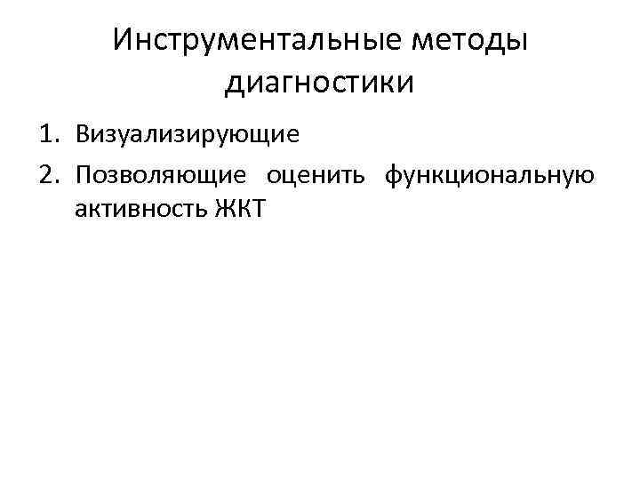 Инструментальные методы диагностики 1. Визуализирующие 2. Позволяющие оценить функциональную активность ЖКТ 