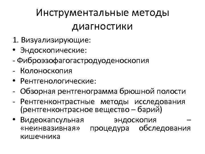 Инструментальные методы диагностики 1. Визуализирующие: • Эндоскопические: - Фиброэзофагогастродуоденоскопия - Колоноскопия • Рентгенологические: -