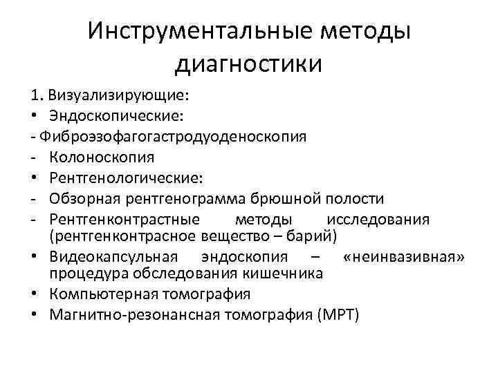 Инструментальные методы диагностики 1. Визуализирующие: • Эндоскопические: - Фиброэзофагогастродуоденоскопия - Колоноскопия • Рентгенологические: -