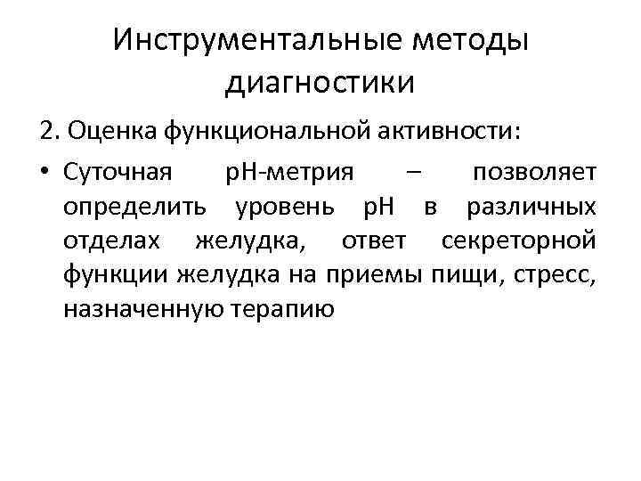 Инструментальные методы диагностики 2. Оценка функциональной активности: • Суточная p. H-метрия – позволяет определить