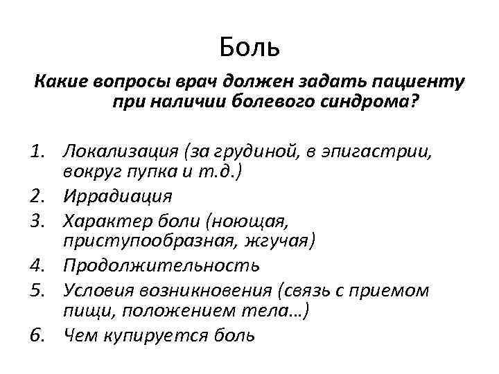 Боль Какие вопросы врач должен задать пациенту при наличии болевого синдрома? 1. Локализация (за