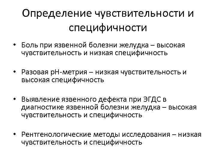 Определение чувствительности и специфичности • Боль при язвенной болезни желудка – высокая чувствительность и