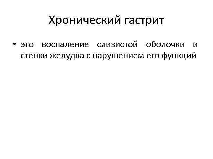 Хронический гастрит • это воспаление слизистой оболочки и стенки желудка с нарушением его функций