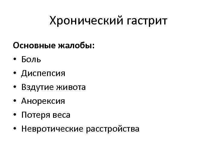 Хронический гастрит Основные жалобы: • Боль • Диспепсия • Вздутие живота • Анорексия •