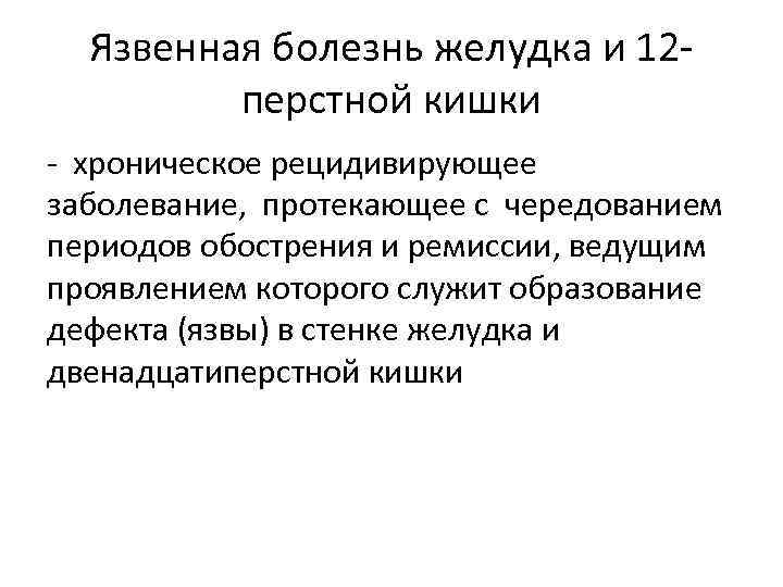 Язвенная болезнь желудка и 12 перстной кишки - хроническое рецидивирующее заболевание, протекающее с чередованием