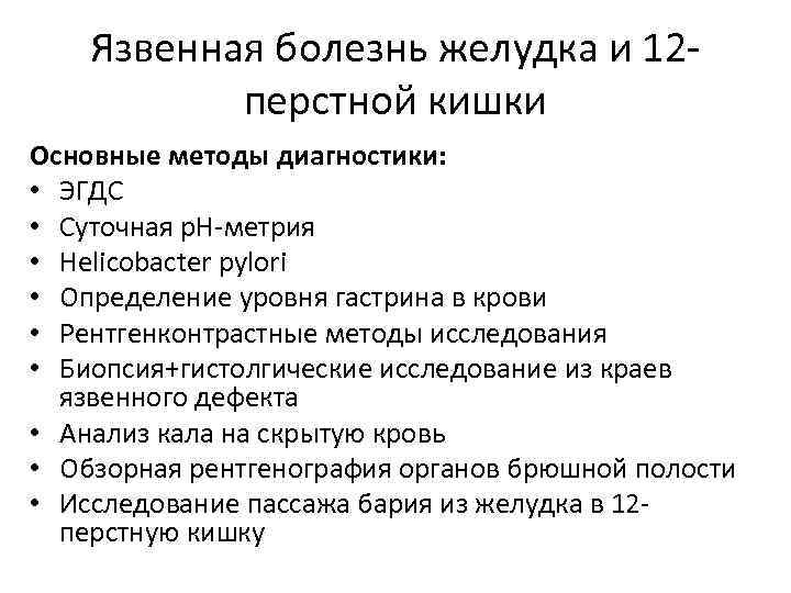 Язвенная болезнь 12