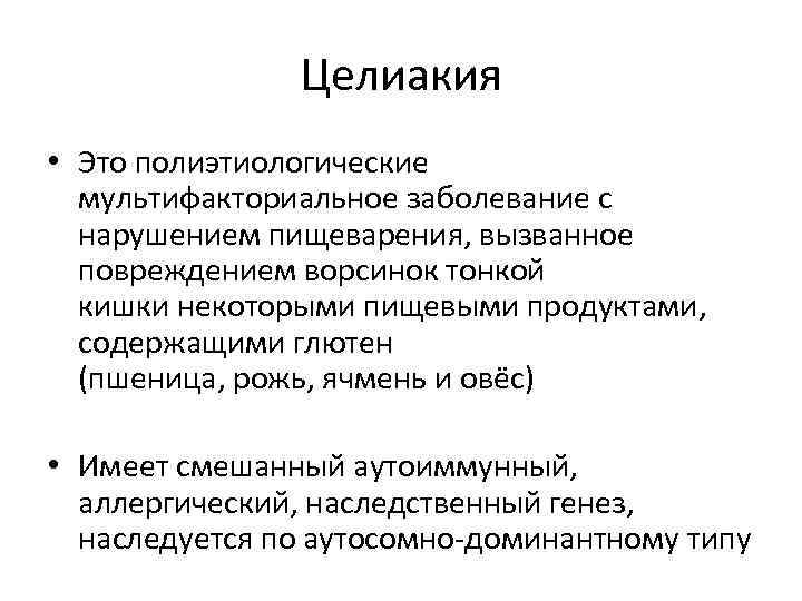 Целиакия • Это полиэтиологические мультифакториальное заболевание с нарушением пищеварения, вызванное повреждением ворсинок тонкой кишки