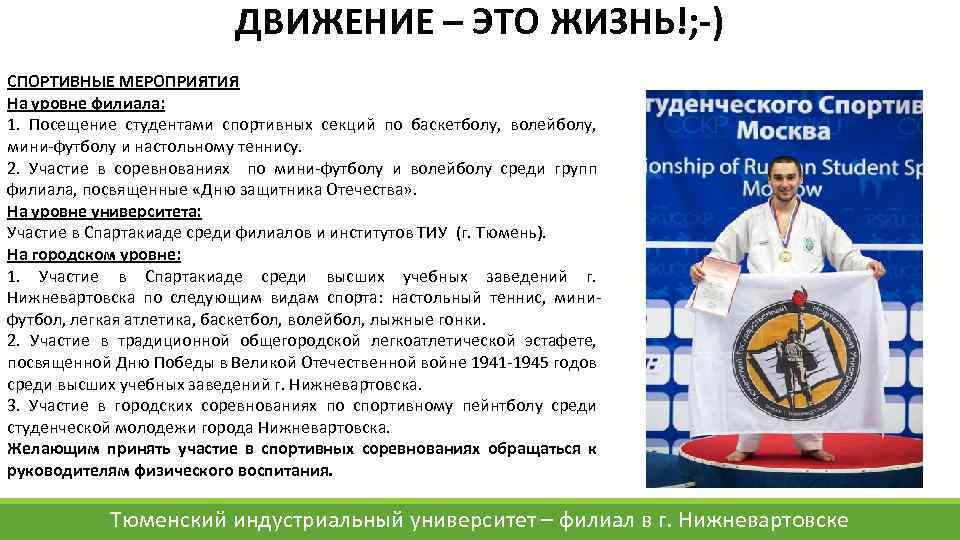 ДВИЖЕНИЕ – ЭТО ЖИЗНЬ!; -) СПОРТИВНЫЕ МЕРОПРИЯТИЯ На уровне филиала: 1. Посещение студентами спортивных