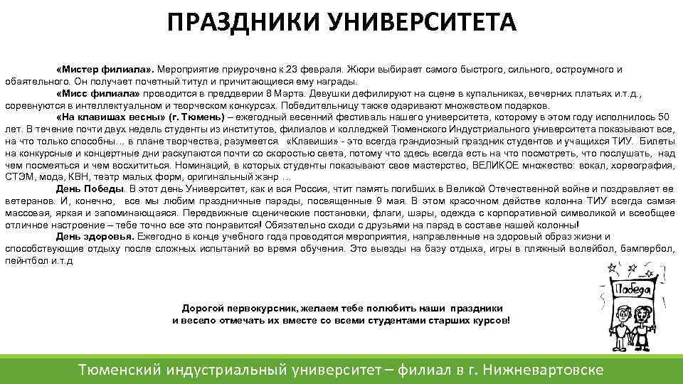 ПРАЗДНИКИ УНИВЕРСИТЕТА «Мистер филиала» . Мероприятие приурочено к 23 февраля. Жюри выбирает самого быстрого,