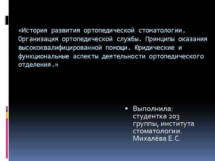  «История развития ортопедической стоматологии. Организация ортопедической службы. Принципы оказания высококвалифицированной помощи. Юридические и
