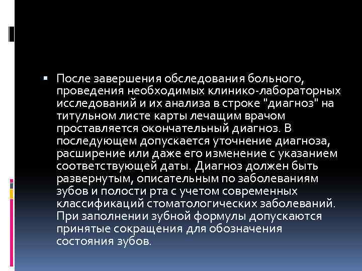 После завершения обследования больного, проведения необходимых клинико-лабораторных исследований и их анализа в строке
