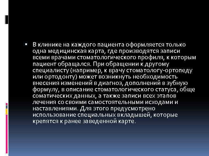  В клинике на каждого пациента оформляется только одна медицинская карта, где производятся записи