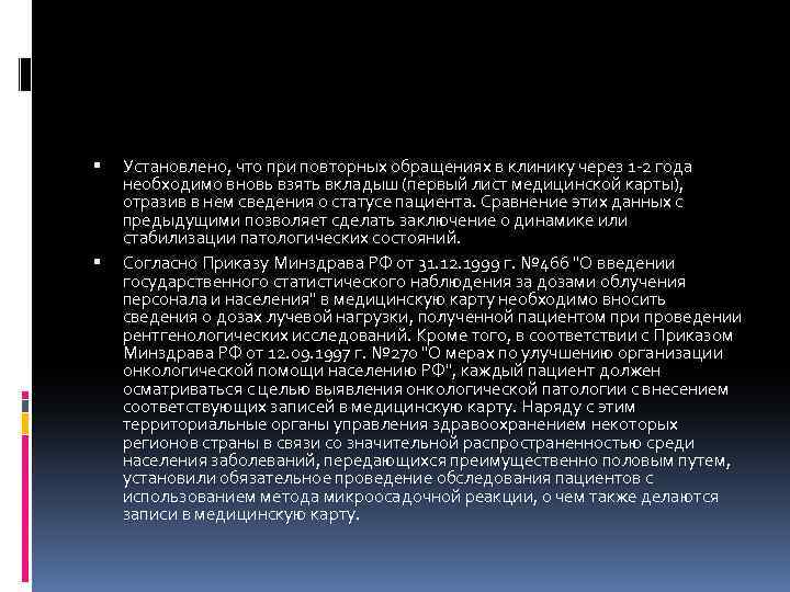  Установлено, что при повторных обращениях в клинику через 1 -2 года необходимо вновь