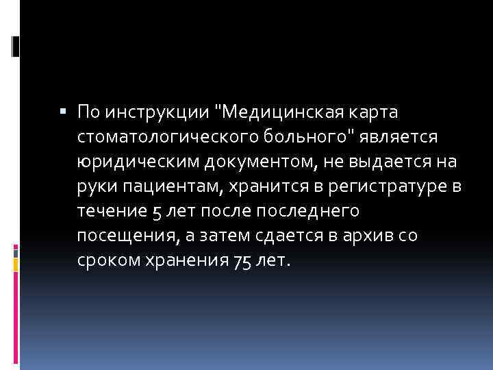  По инструкции "Медицинская карта стоматологического больного" является юридическим документом, не выдается на руки