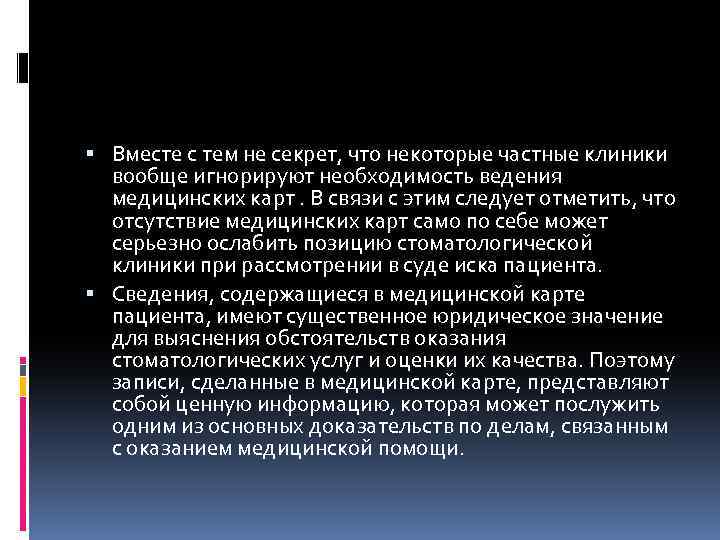  Вместе с тем не секрет, что некоторые частные клиники вообще игнорируют необходимость ведения