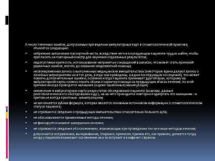 К числу типичных ошибок, допускаемых при ведении амбулаторных карт в стоматологической практике, относятся следующие:
