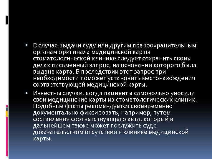  В случае выдачи суду или другим правоохранительным органам оригинала медицинской карты стоматологической клинике