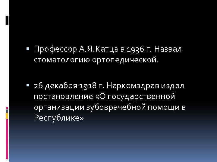  Профессор А. Я. Катца в 1936 г. Назвал стоматологию ортопедической. 26 декабря 1918