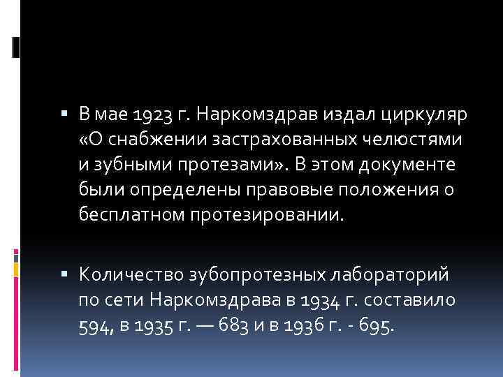 В мае 1923 г. Наркомздрав издал циркуляр «О снабжении застрахованных челюстями и зубными