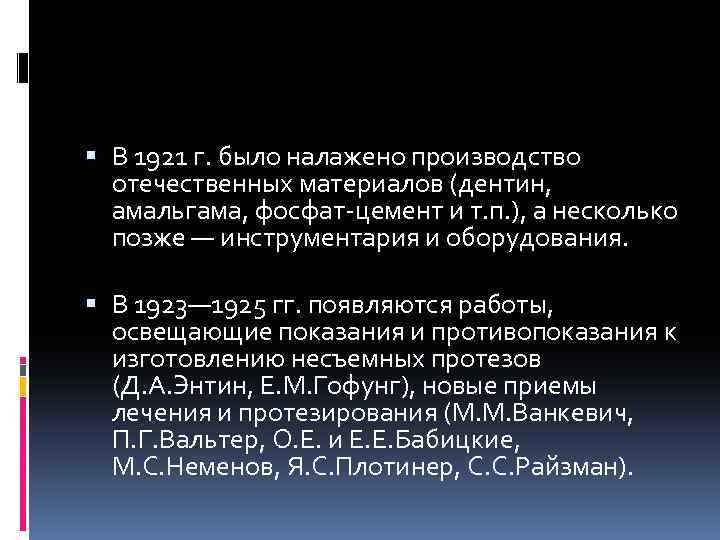  В 1921 г. было налажено производство отечественных материалов (дентин, амальгама, фосфат-цемент и т.