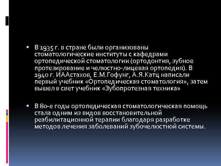 В 1935 г. в стране были организованы стоматологические институты с кафедрами ортопедической стоматологии