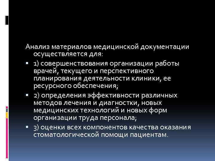 Анализ материалов медицинской документации осуществляется для: 1) совершенствования организации работы врачей, текущего и перспективного