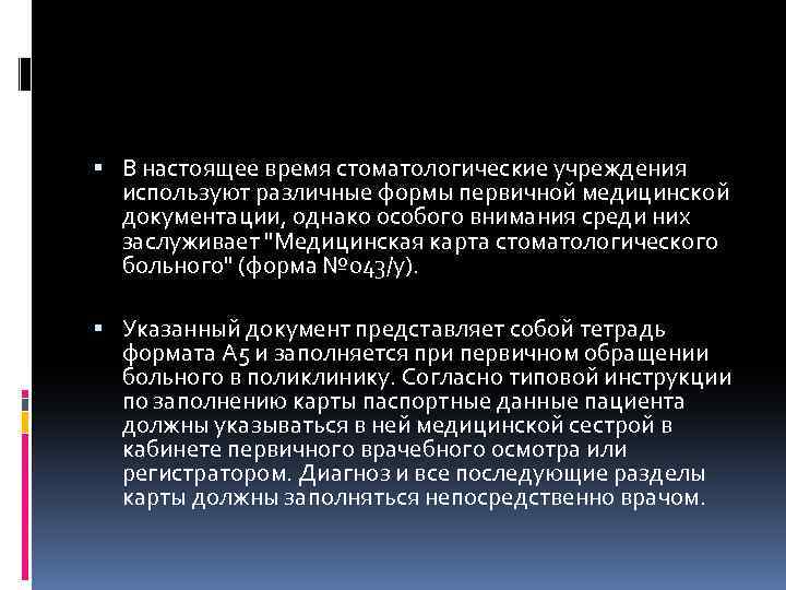  В настоящее время стоматологические учреждения используют различные формы первичной медицинской документации, однако особого