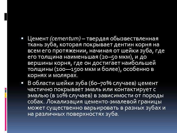  Цемент (cementum) – твердая обызвествленная ткань зуба, которая покрывает дентин корня на всем