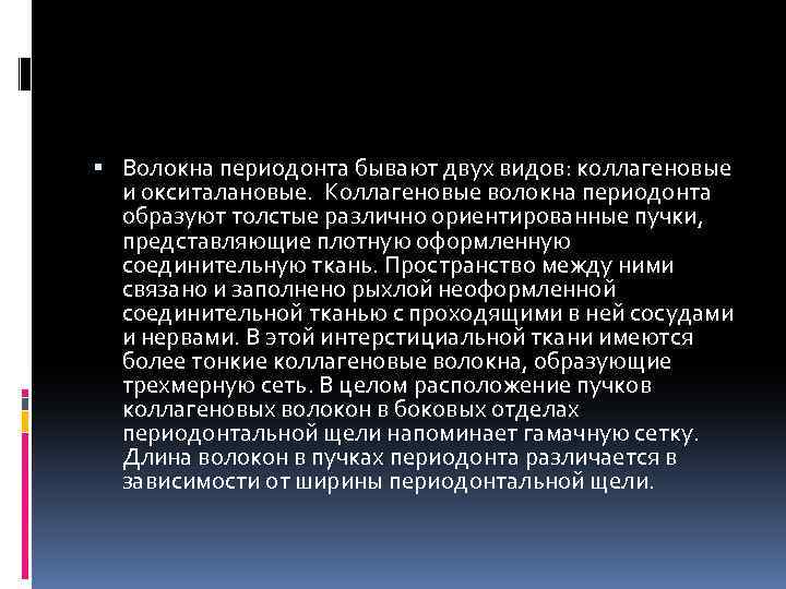  Волокна периодонта бывают двух видов: коллагеновые и окситалановые. Коллагеновые волокна периодонта образуют толстые