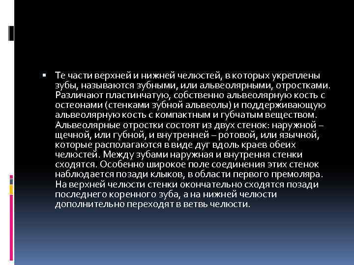  Те части верхней и нижней челюстей, в которых укреплены зубы, называются зубными, или