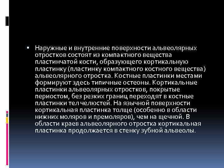  Наружные и внутренние поверхности альвеолярных отростков состоят из компактного вещества пластинчатой кости, образующего