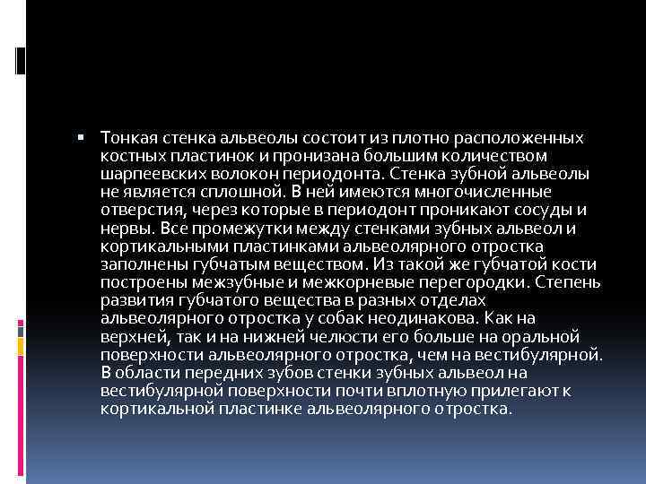  Тонкая стенка альвеолы состоит из плотно расположенных костных пластинок и пронизана большим количеством