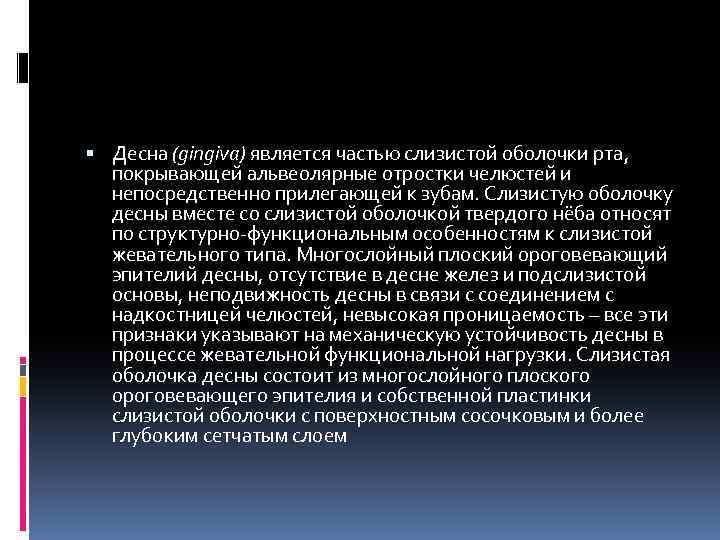  Десна (gingiva) является частью слизистой оболочки рта, покрывающей альвеолярные отростки челюстей и непосредственно