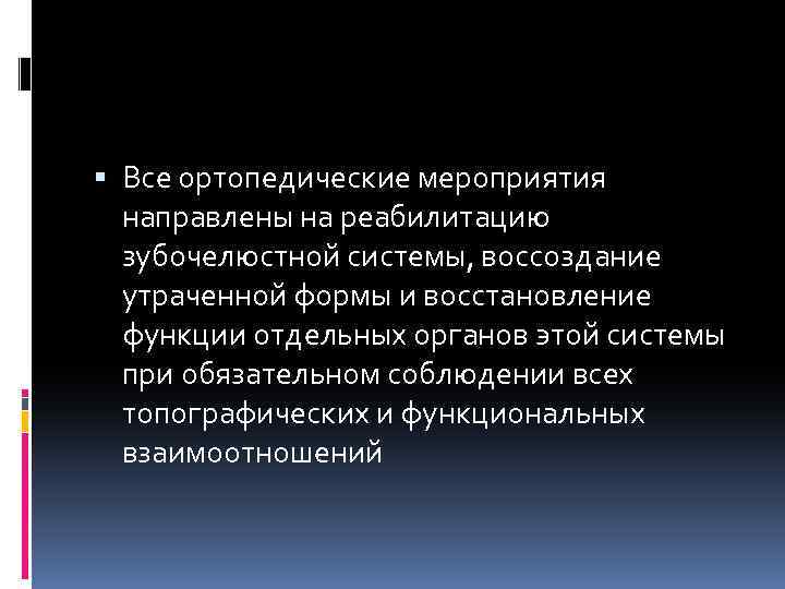  Все ортопедические мероприятия направлены на реабилитацию зубочелюстной системы, воссоздание утраченной формы и восстановление