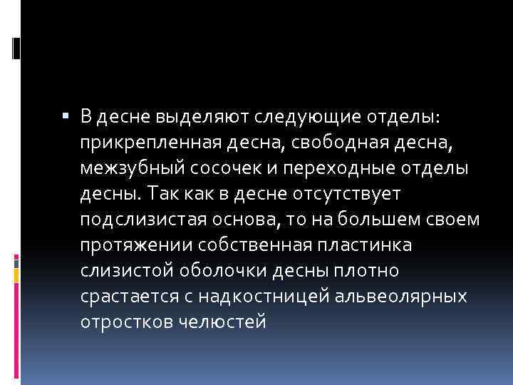  В десне выделяют следующие отделы: прикрепленная десна, свободная десна, межзубный сосочек и переходные