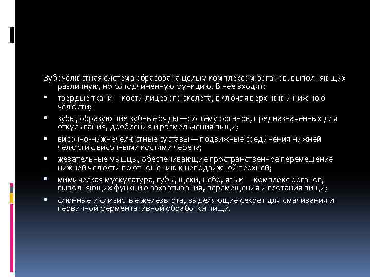 Зубочелюстная система образована целым комплексом органов, выполняющих различную, но соподчиненную функцию. В нее входят: