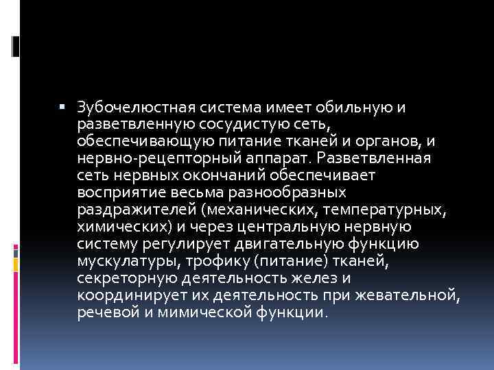  Зубочелюстная система имеет обильную и разветвленную сосудистую сеть, обеспечивающую питание тканей и органов,