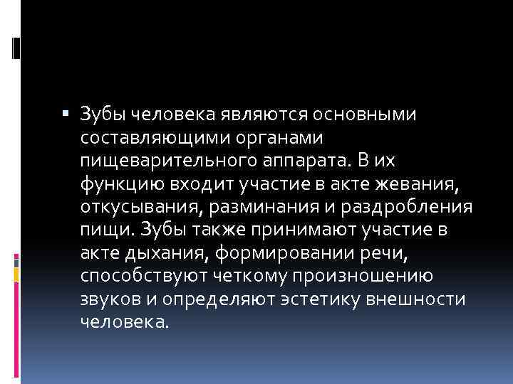  Зубы человека являются основными составляющими органами пищеварительного аппарата. В их функцию входит участие