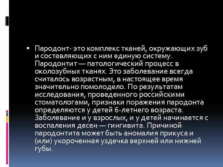  Пародонт- это комплекс тканей, окружающих зуб и составляющих с ним единую систему. Пародонтит