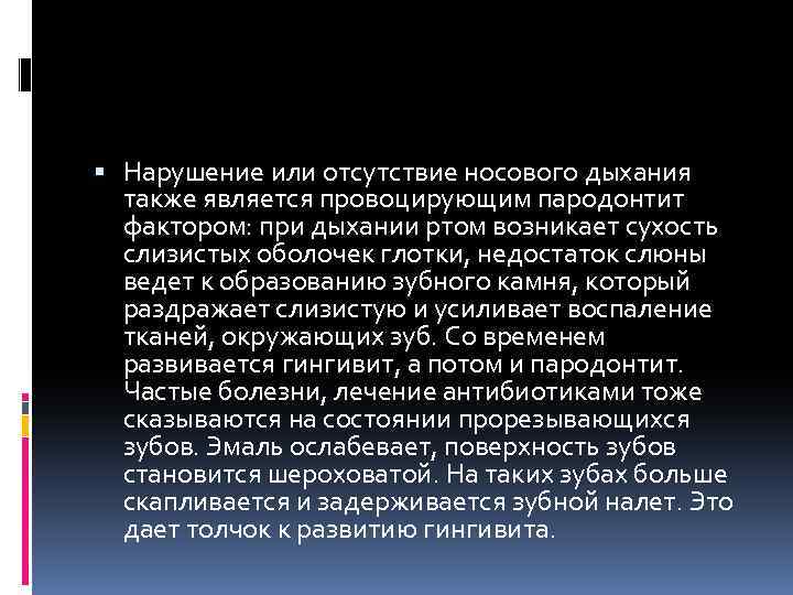  Нарушение или отсутствие носового дыхания также является провоцирующим пародонтит фактором: при дыхании ртом