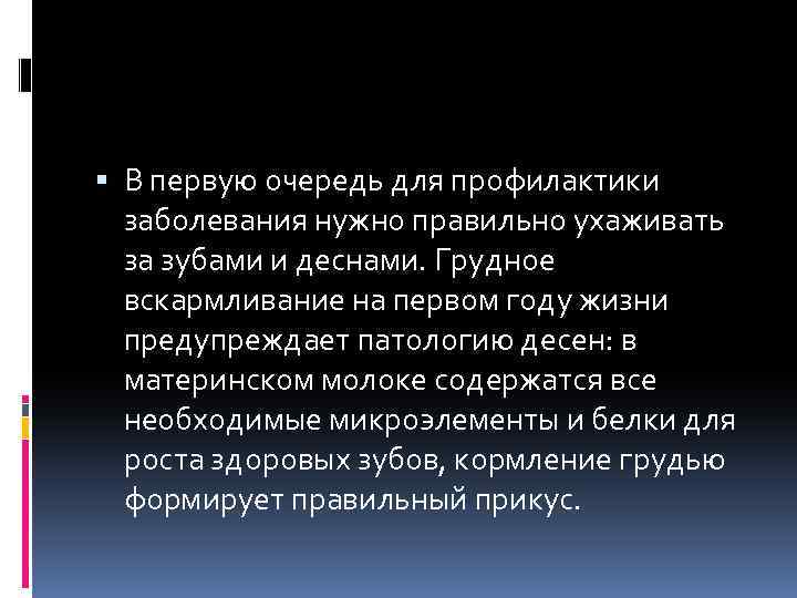  В первую очередь для профилактики заболевания нужно правильно ухаживать за зубами и деснами.