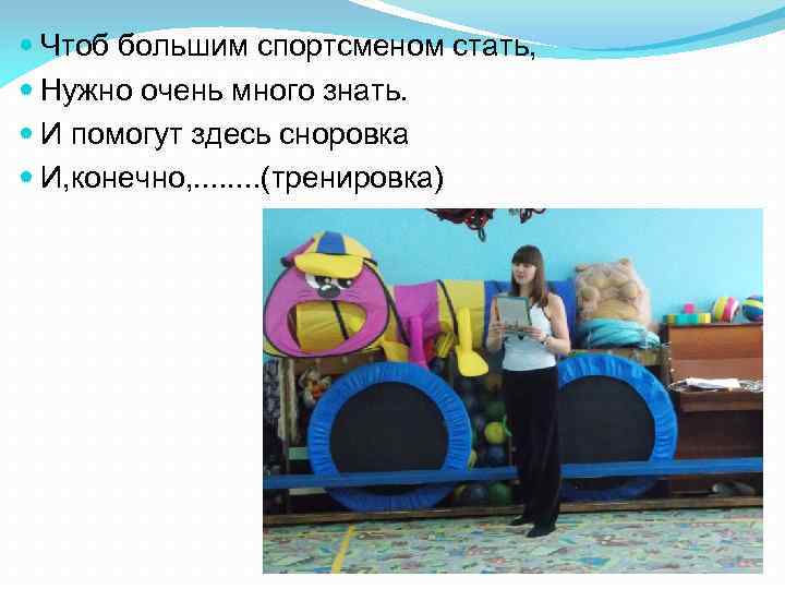  Чтоб большим спортсменом стать, Нужно очень много знать. И помогут здесь сноровка И,