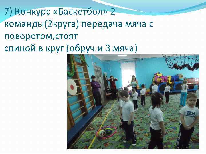 7) Конкурс «Баскетбол» 2 команды(2 круга) передача мяча с поворотом, стоят спиной в круг