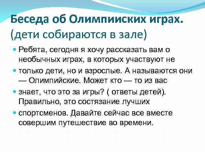 Беседа об Олимпииских играх. (дети собираются в зале) Ребята, сегодня я хочу рассказать вам