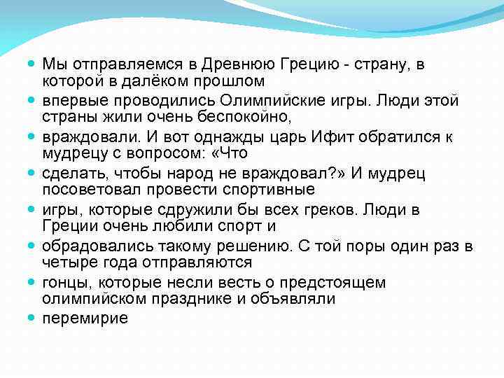  Мы отправляемся в Древнюю Грецию - страну, в которой в далёком прошлом впервые