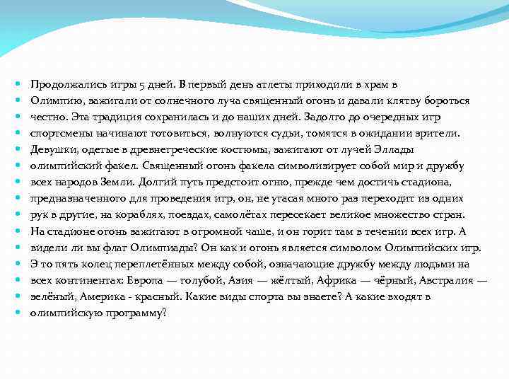  Продолжались игры 5 дней. В первый день атлеты приходили в храм в Олимпию,