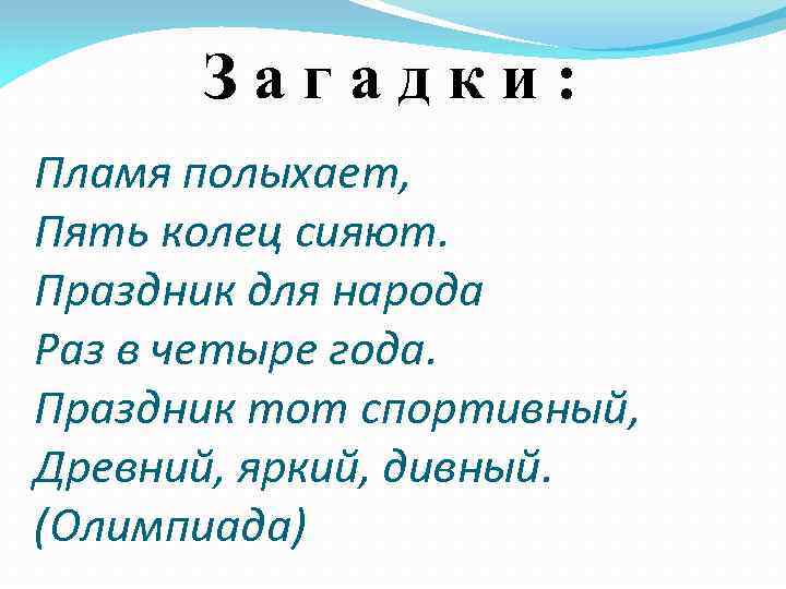 Загадки: Пламя полыхает, Пять колец сияют. Праздник для народа Раз в четыре года. Праздник