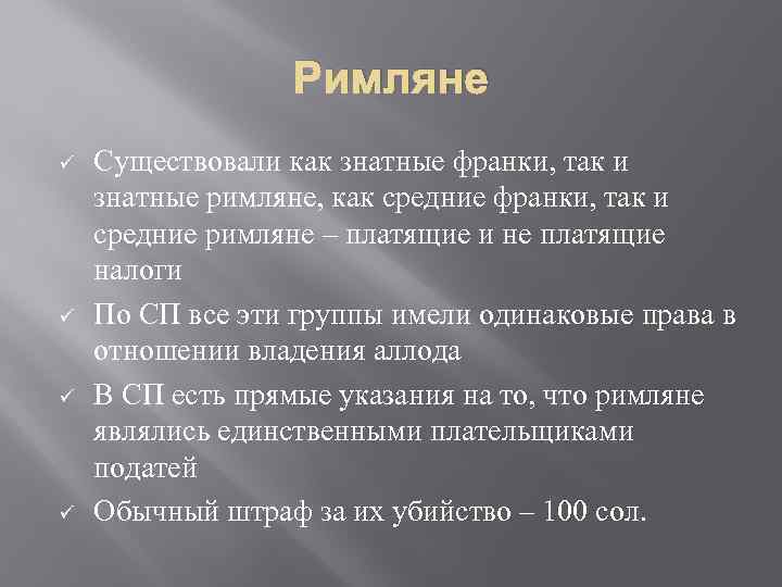 Правовое положение групп населения по салической правде. Правовое положение населения по Салической правде. Группы населения по Салической правде. Правовое положение римлян по Салической правде. Правовое положение основных групп по Салической правде.